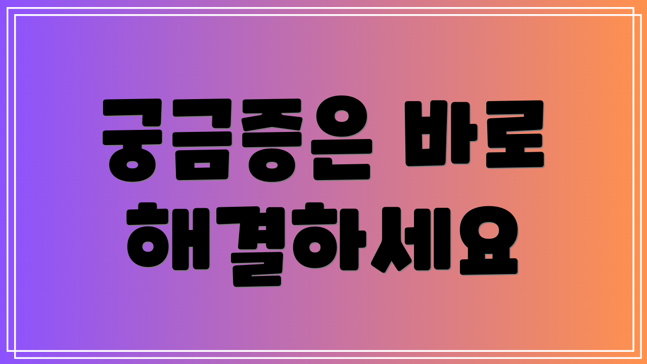 궁금증은 바로 해결하세요