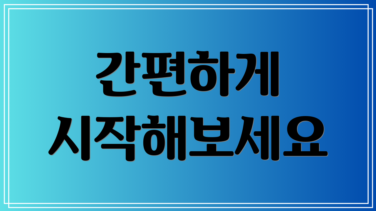 간편하게 시작해보세요