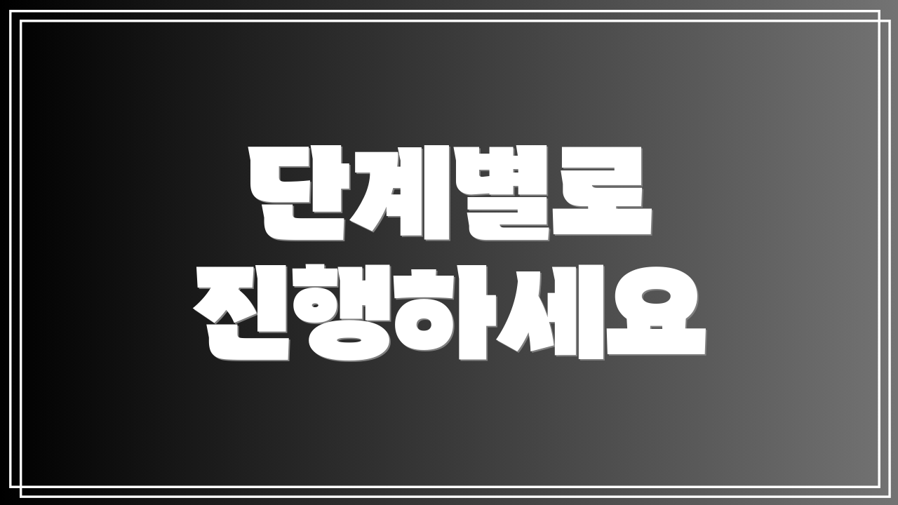 단계별로 진행하세요