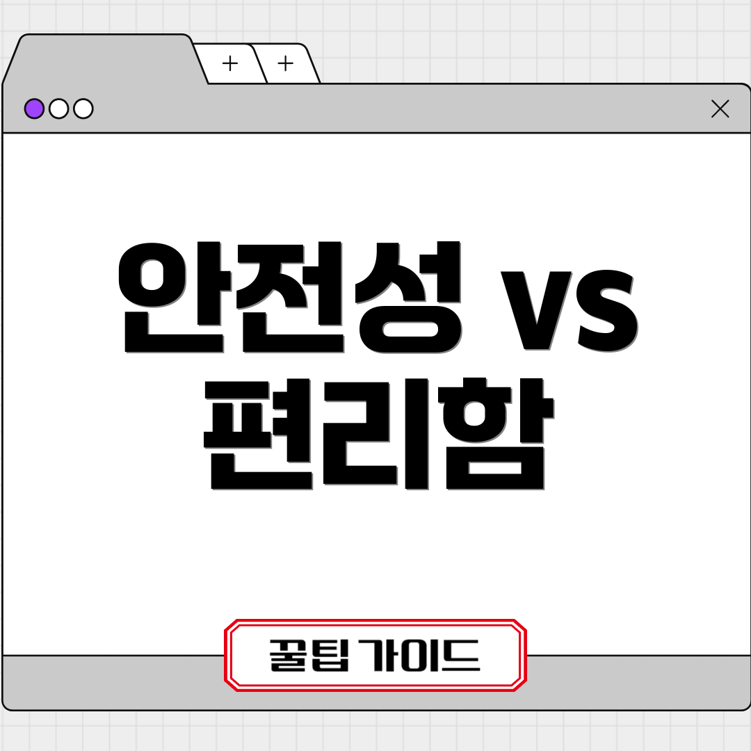 안전성 vs 편리함