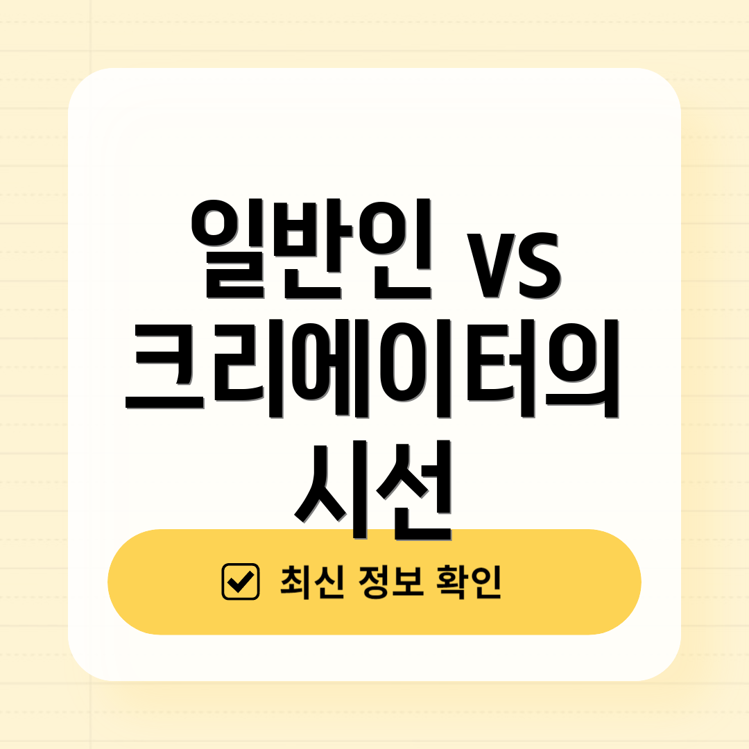 일반인 vs 크리에이터의 시선