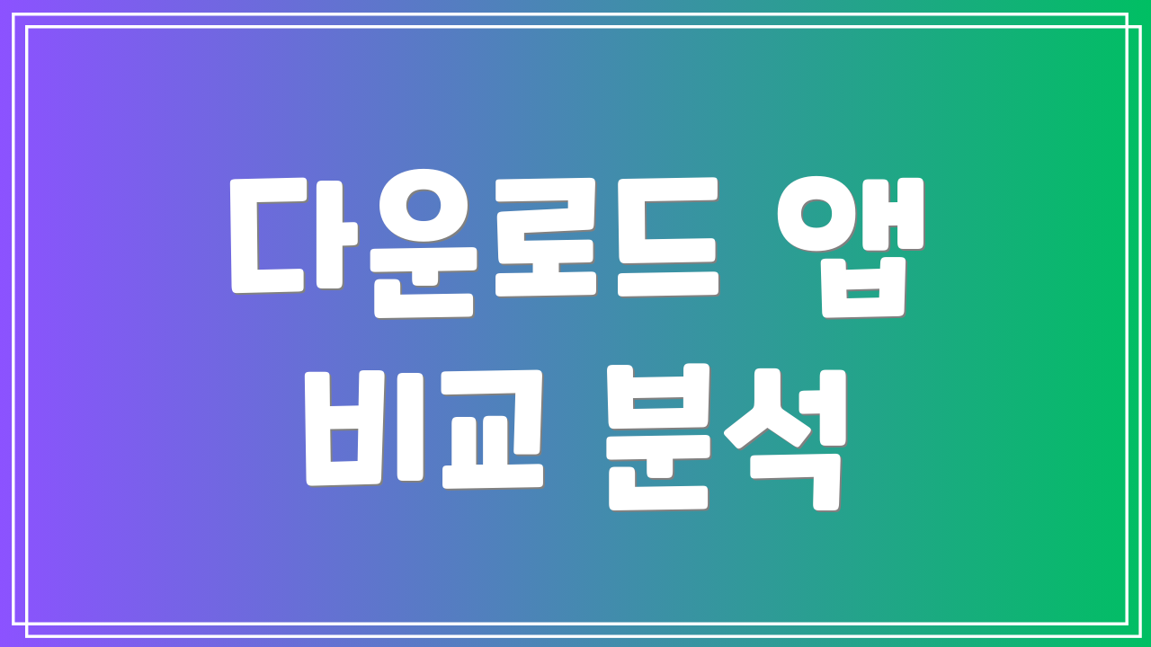 다운로드 앱 비교 분석