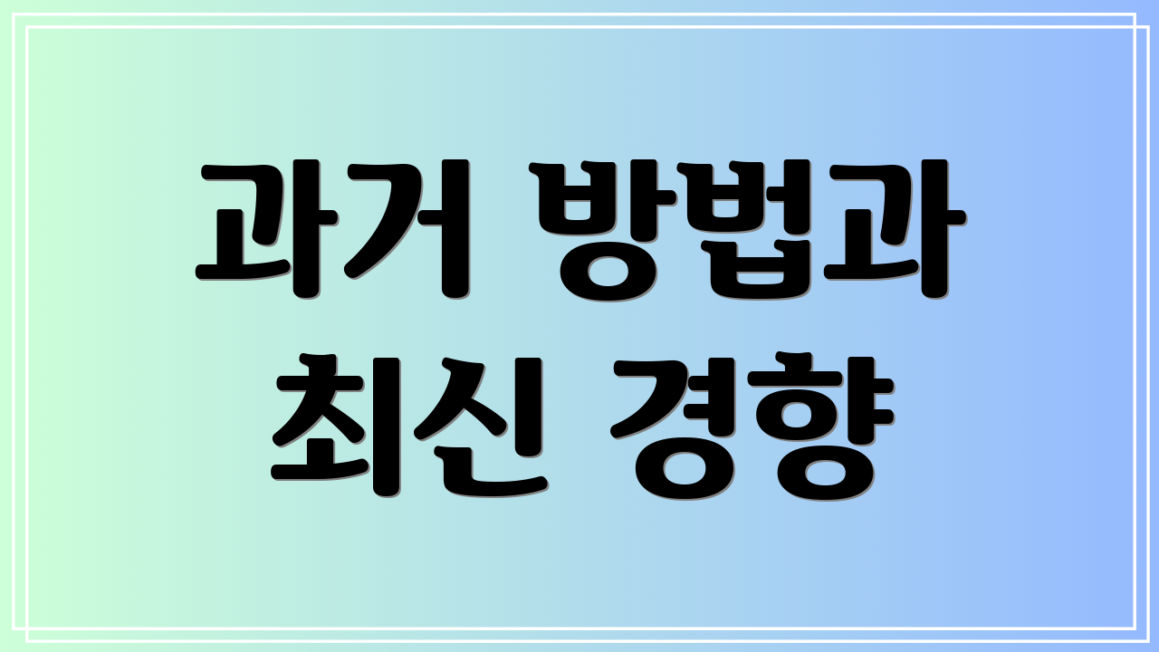 과거 방법과 최신 경향