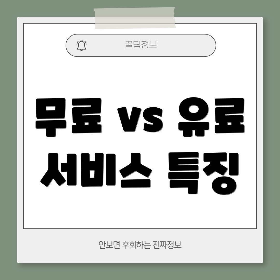 무료 vs 유료 서비스 특징