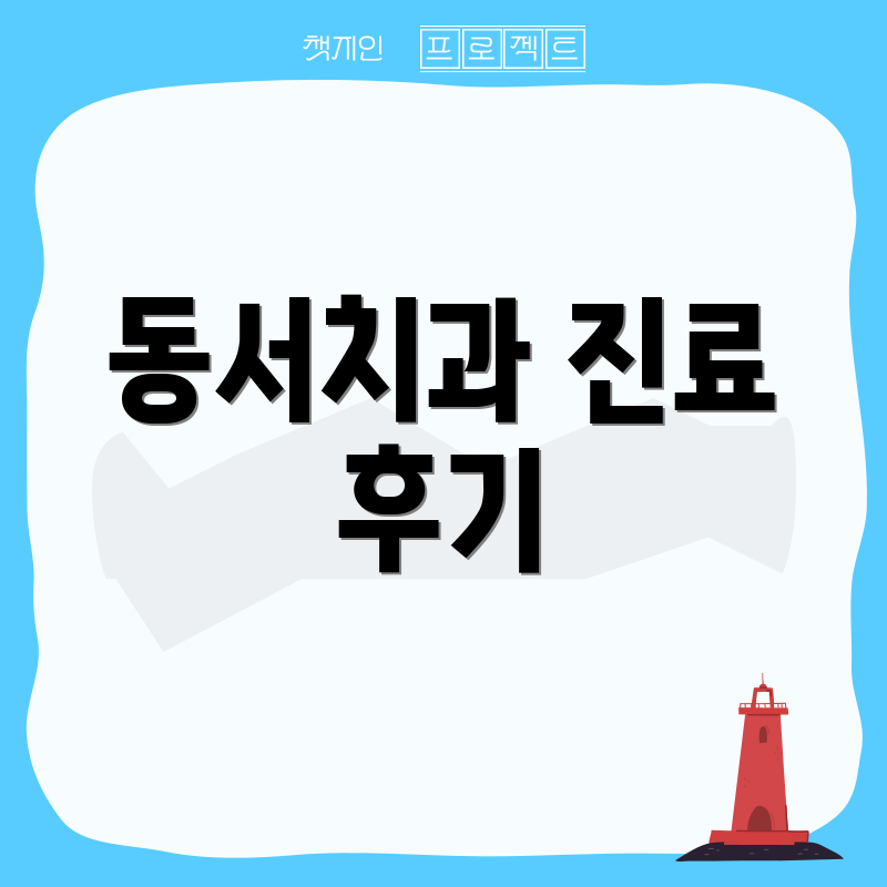 동서치과 진료 후기