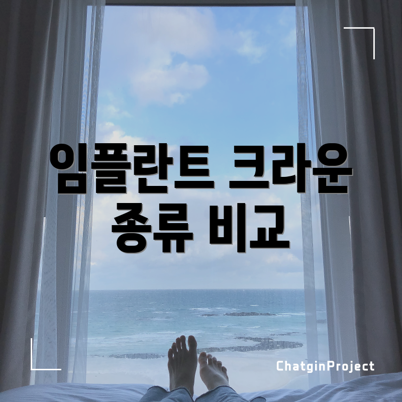 임플란트 크라운 종류 비교