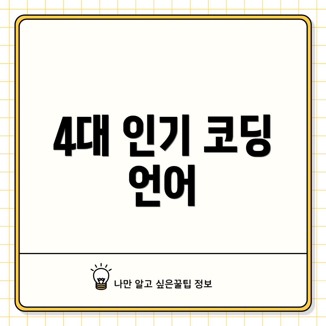 4대 인기 코딩 언어