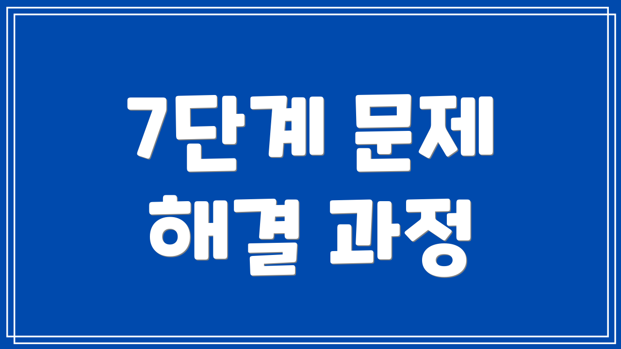 7단계 문제 해결 과정