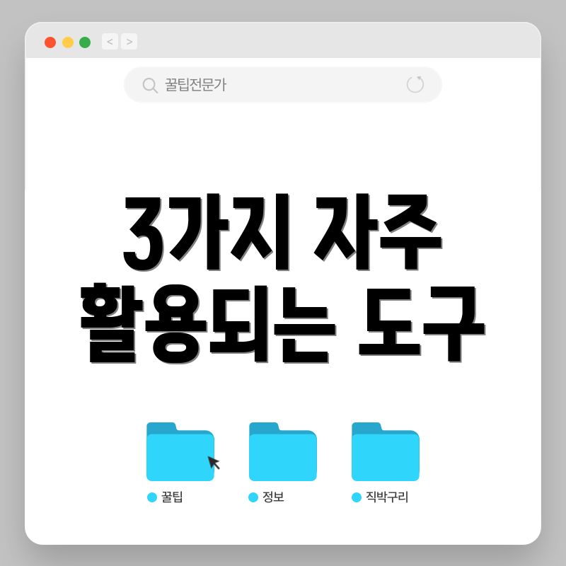3가지 자주 활용되는 도구