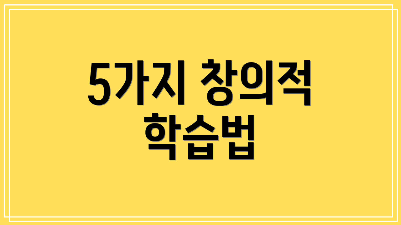 5가지 창의적 학습법