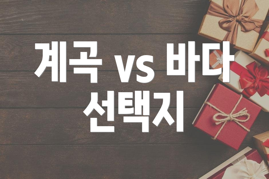 계곡 vs 바다 선택지