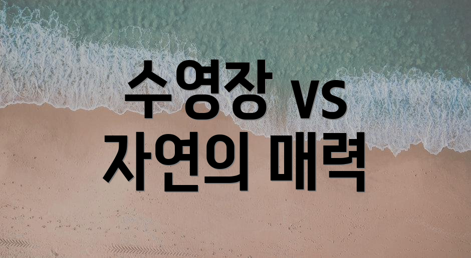 수영장 vs 자연의 매력