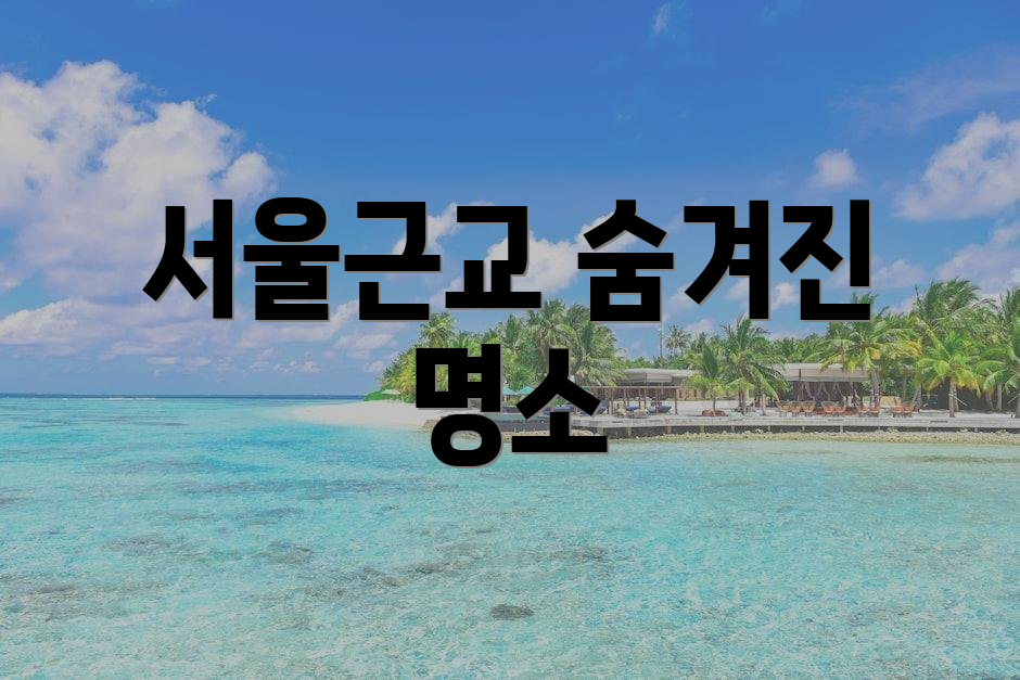 서울근교 숨겨진 명소