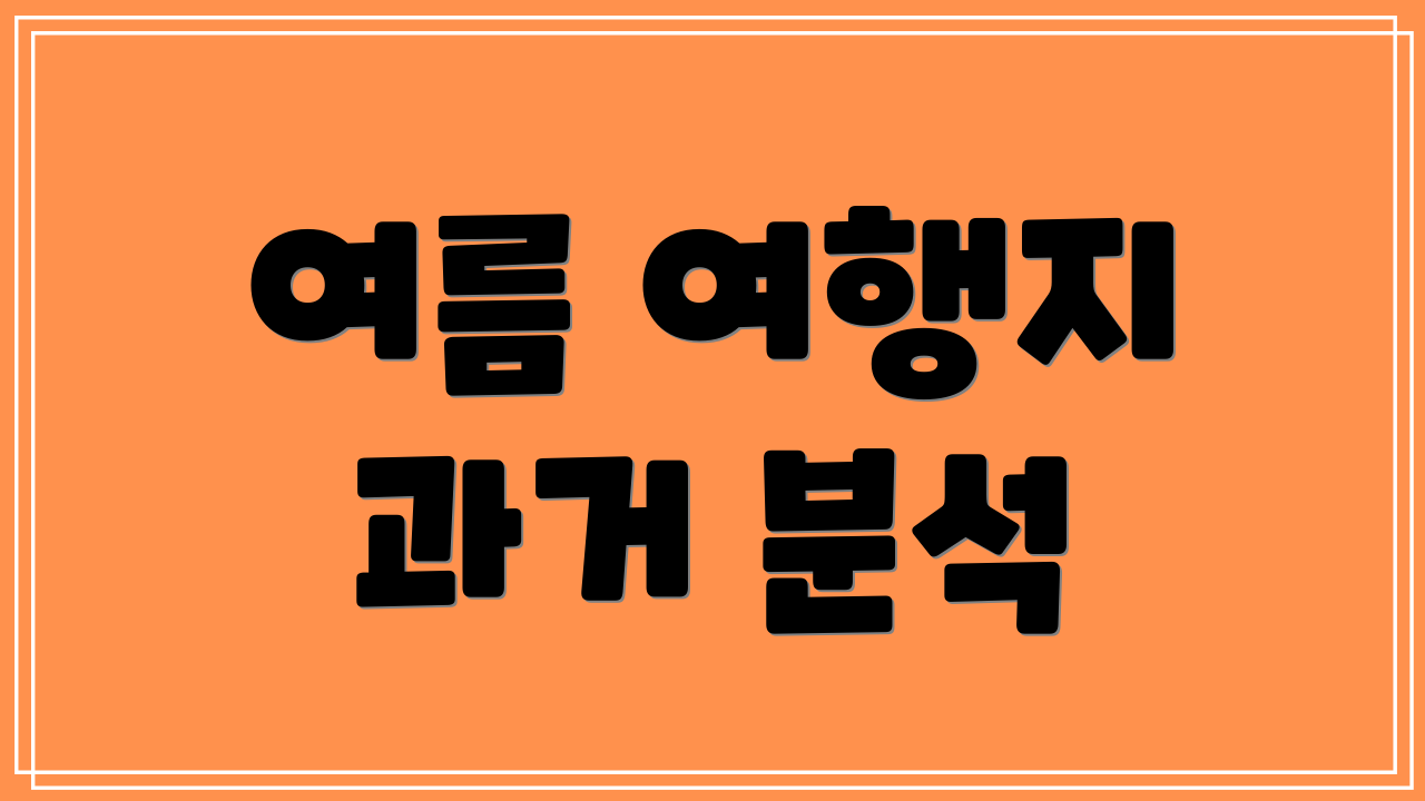 여름 여행지 과거 분석