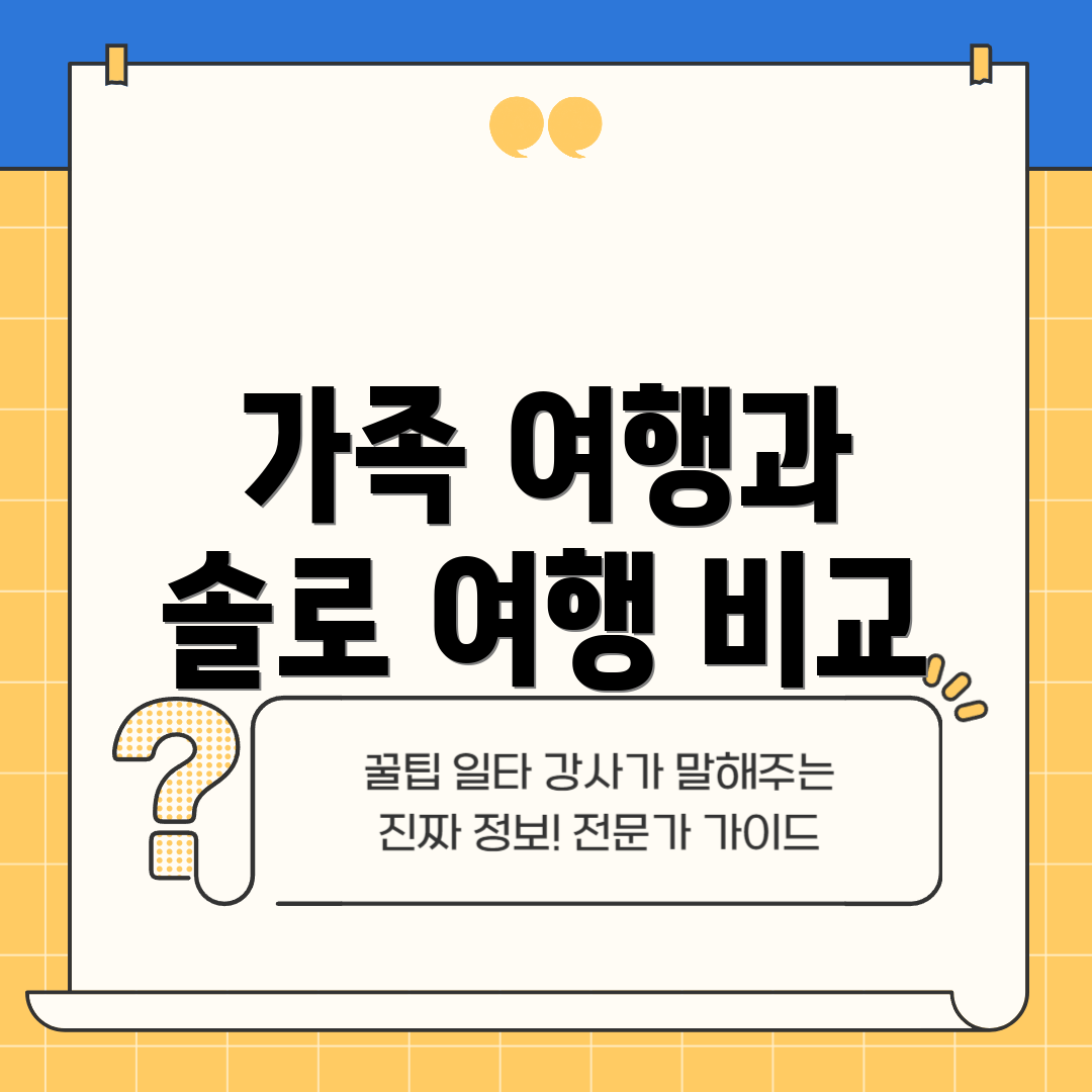 가족 여행과 솔로 여행 비교