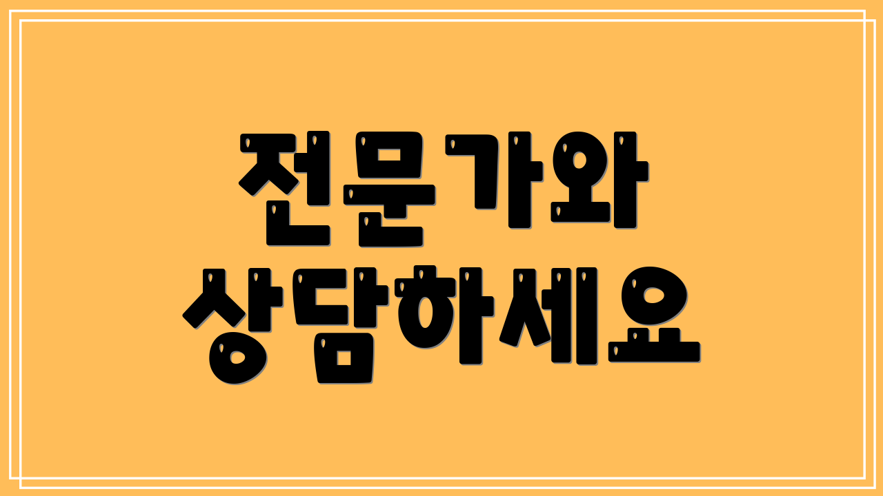 전문가와 상담하세요