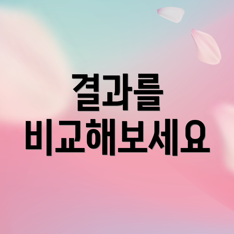 결과를 비교해보세요