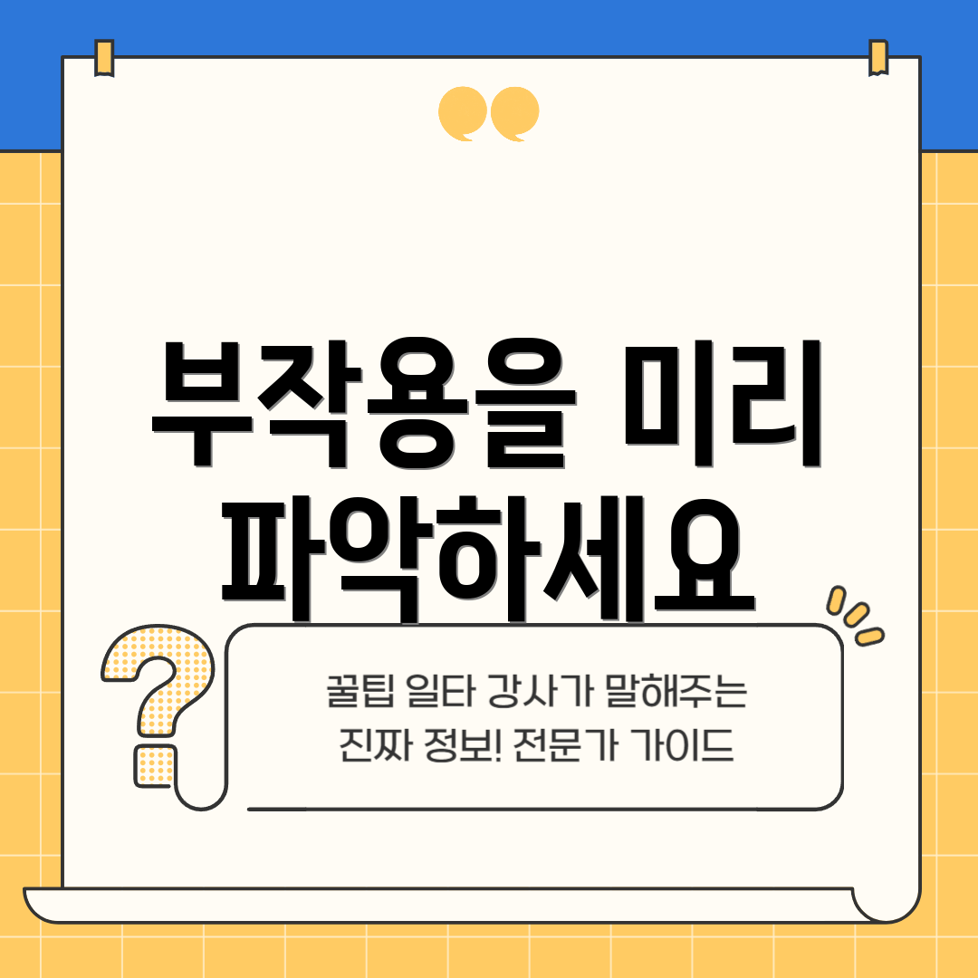 부작용을 미리 파악하세요