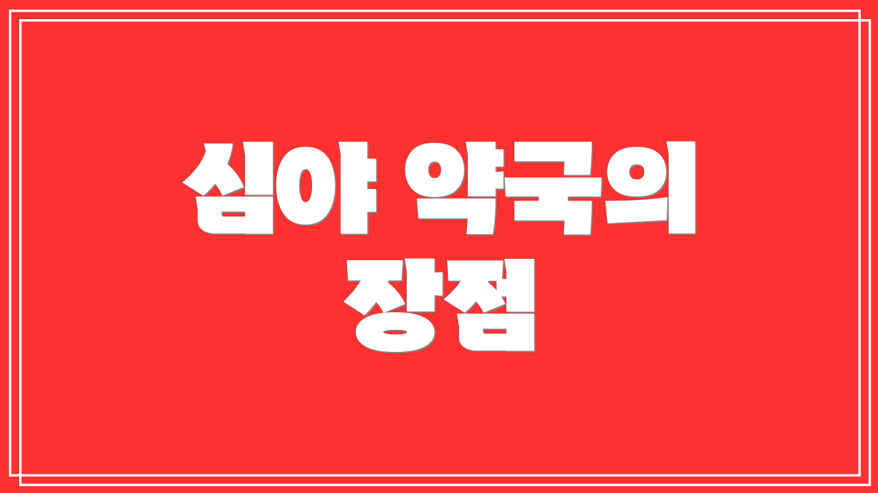 심야 약국의 장점