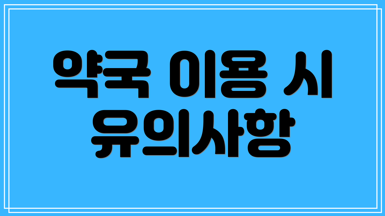 약국 이용 시 유의사항