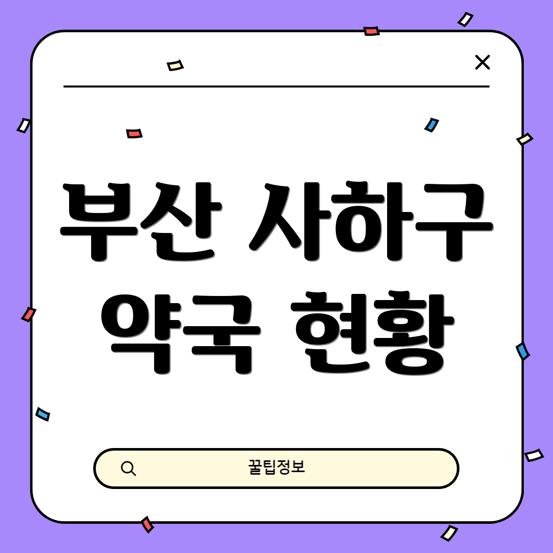부산 사하구 약국 현황