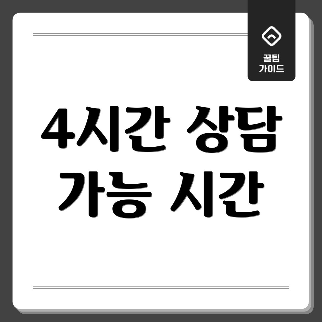 4시간 상담 가능 시간
