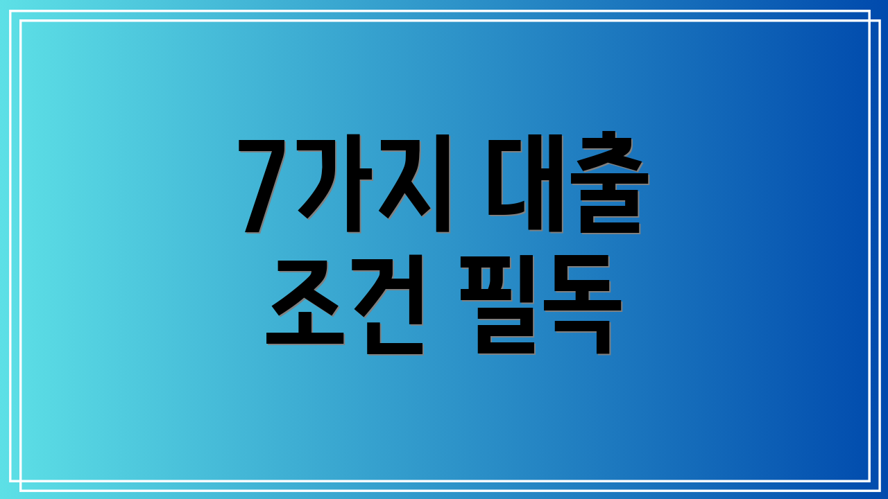 7가지 대출 조건 필독