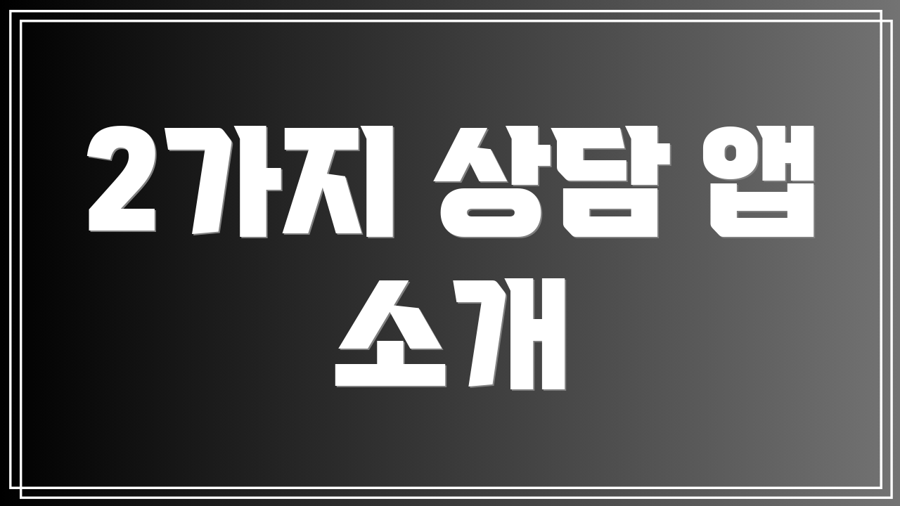 2가지 상담 앱 소개