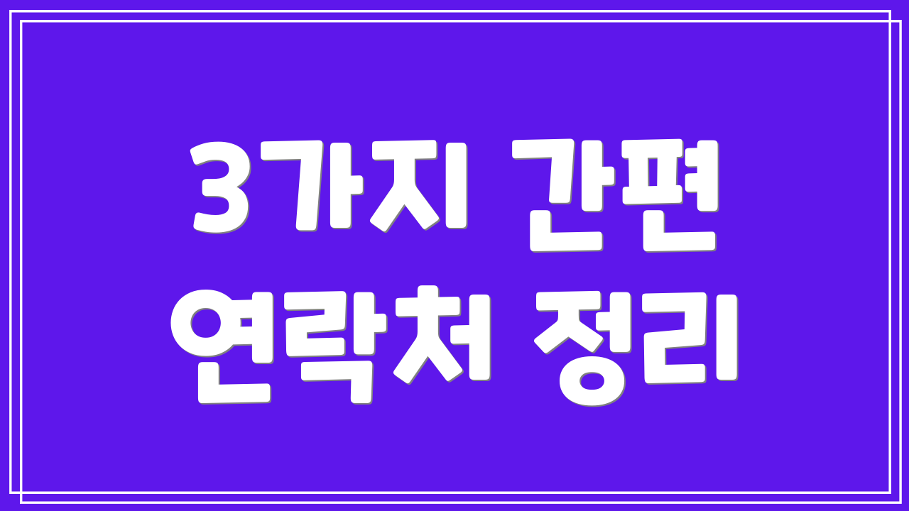 3가지 간편 연락처 정리