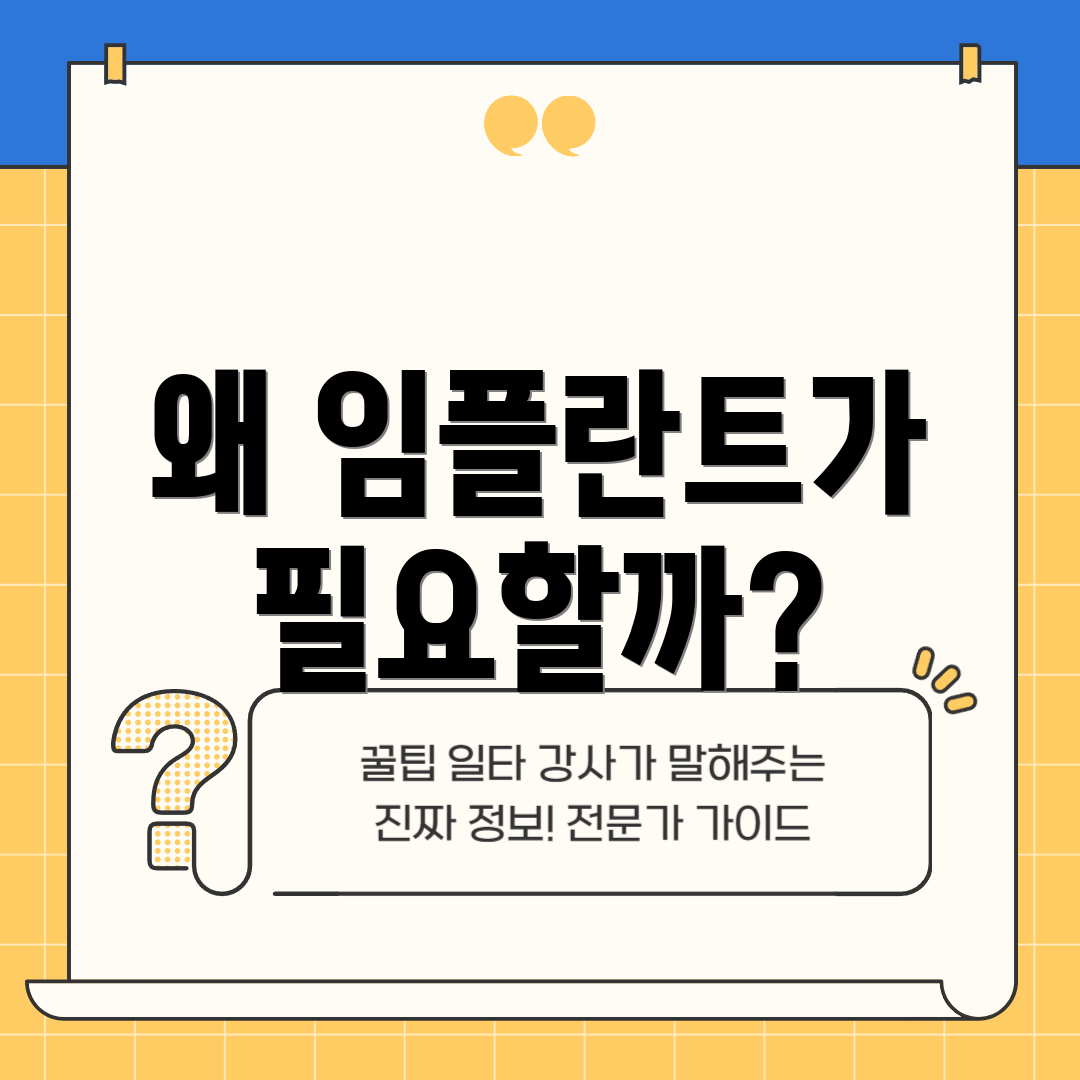 왜 임플란트가 필요할까?