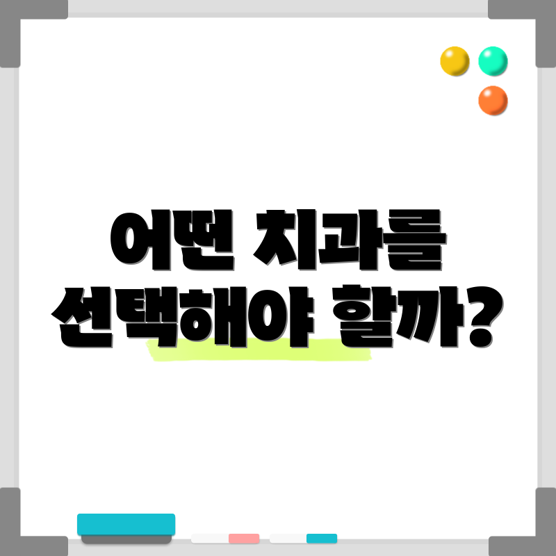 어떤 치과를 선택해야 할까?