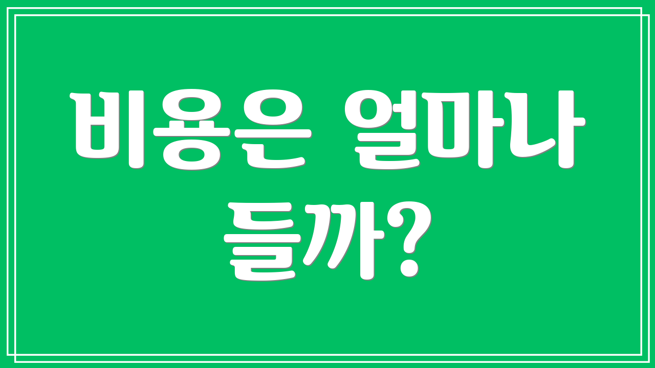 비용은 얼마나 들까?