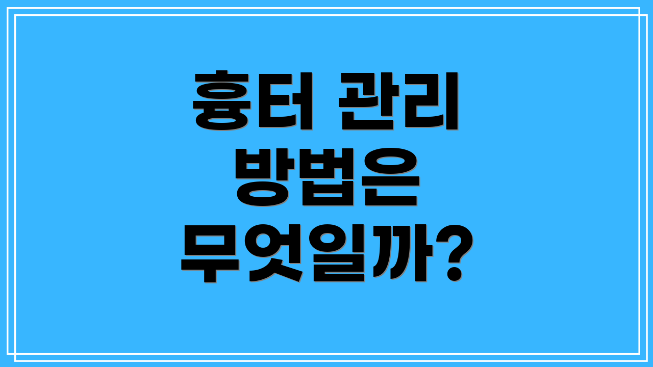 흉터 관리 방법은 무엇일까?