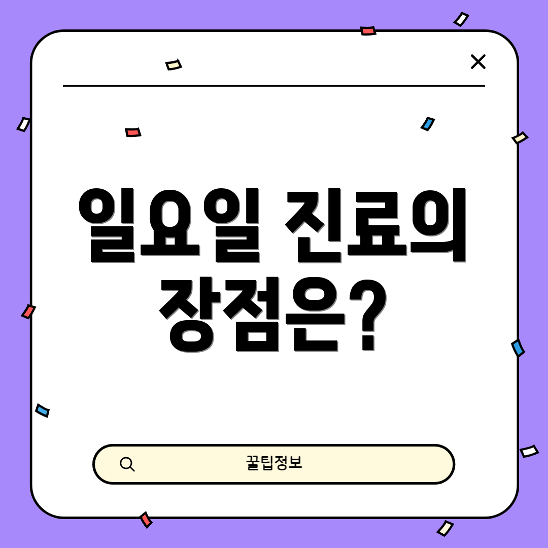 일요일 진료의 장점은?