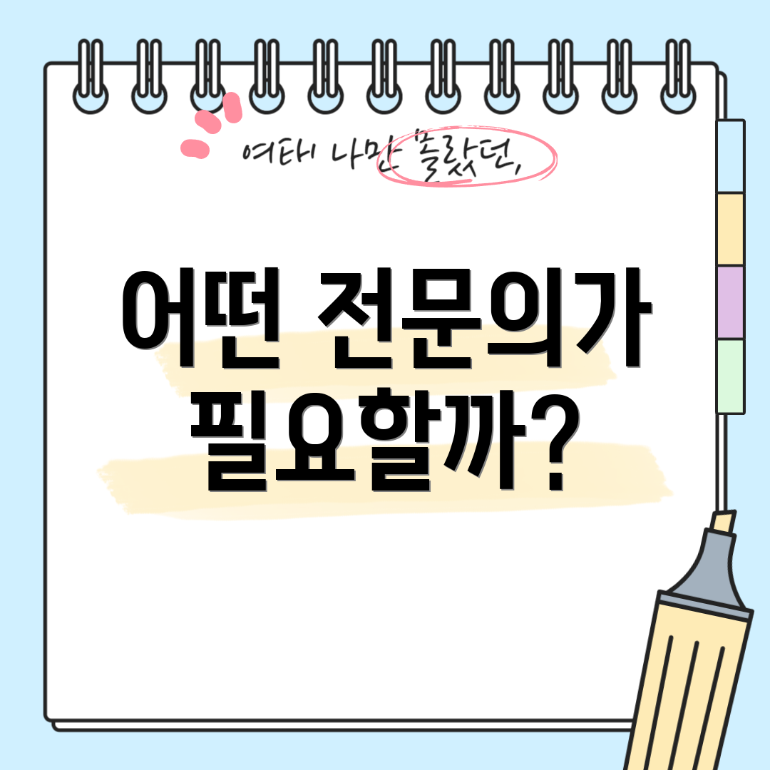 어떤 전문의가 필요할까?