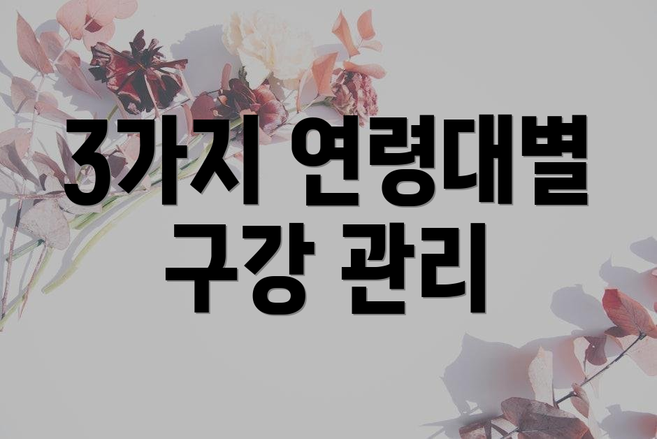 3가지 연령대별 구강 관리