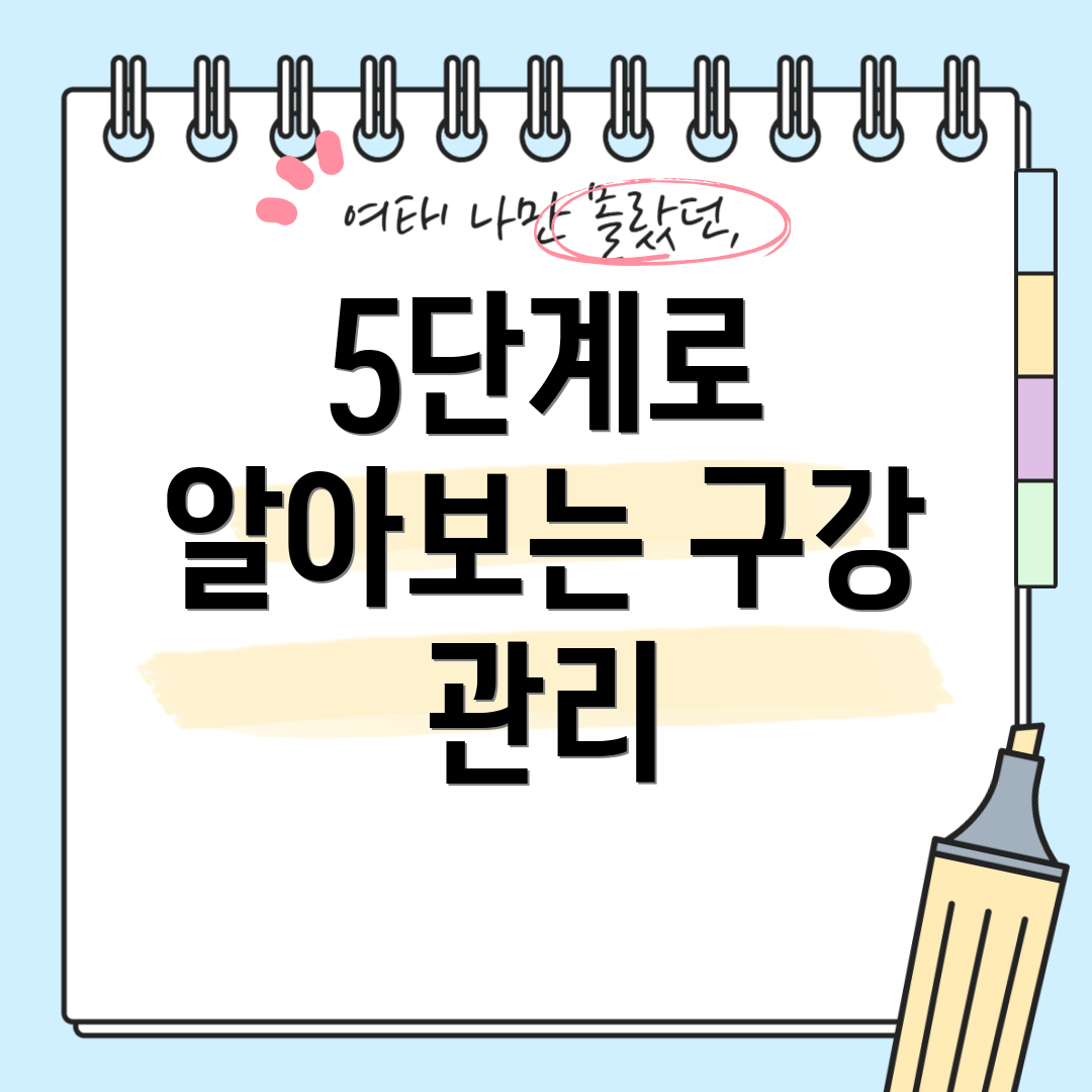 5단계로 알아보는 구강 관리
