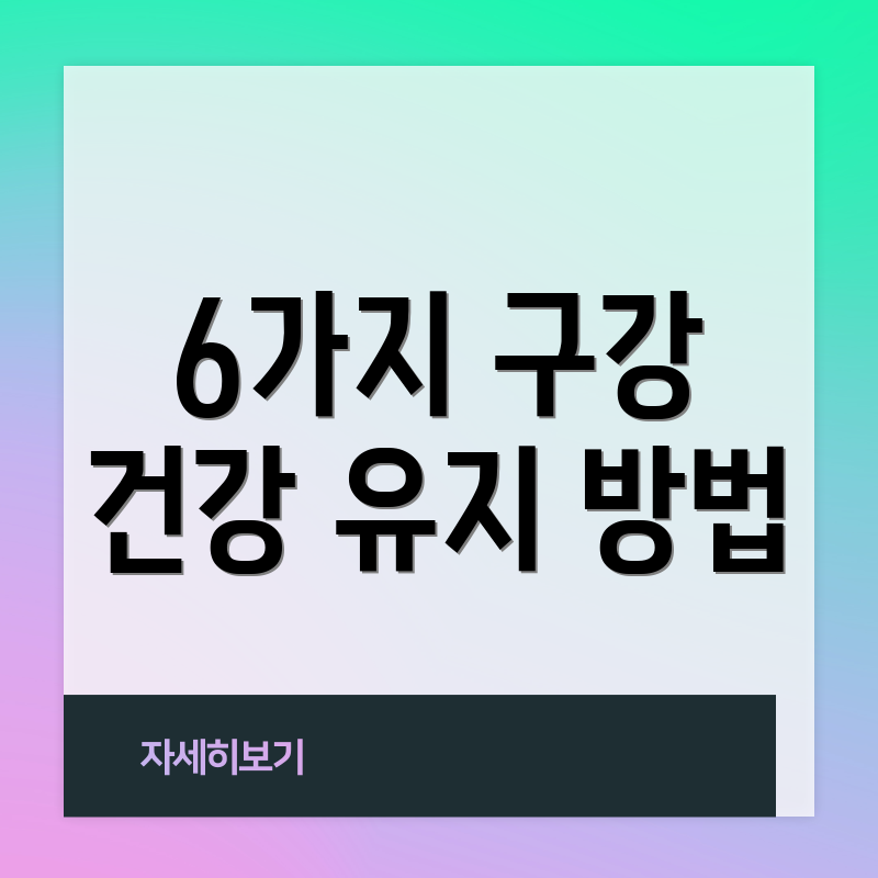 6가지 구강 건강 유지 방법