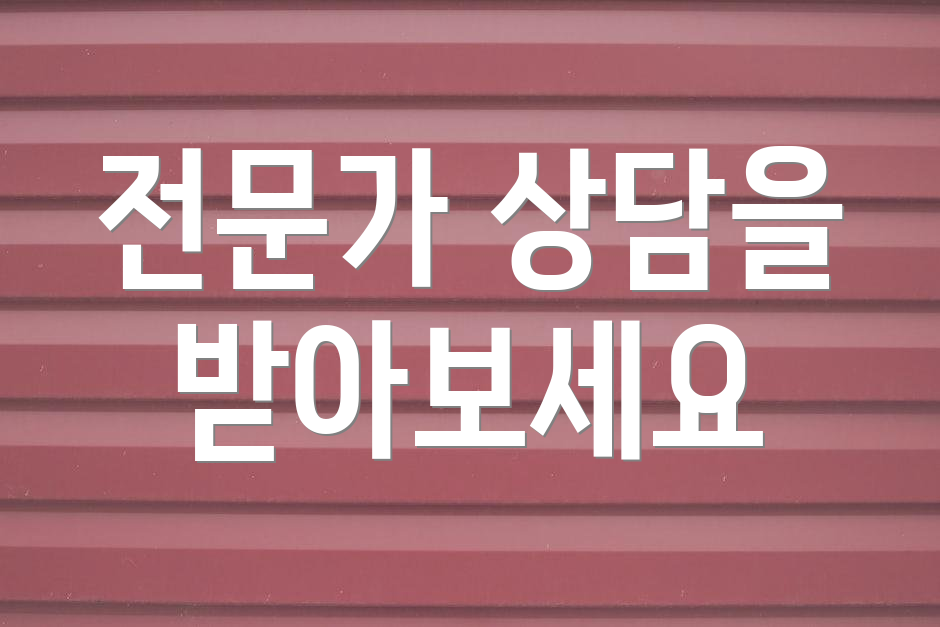 전문가 상담을 받아보세요