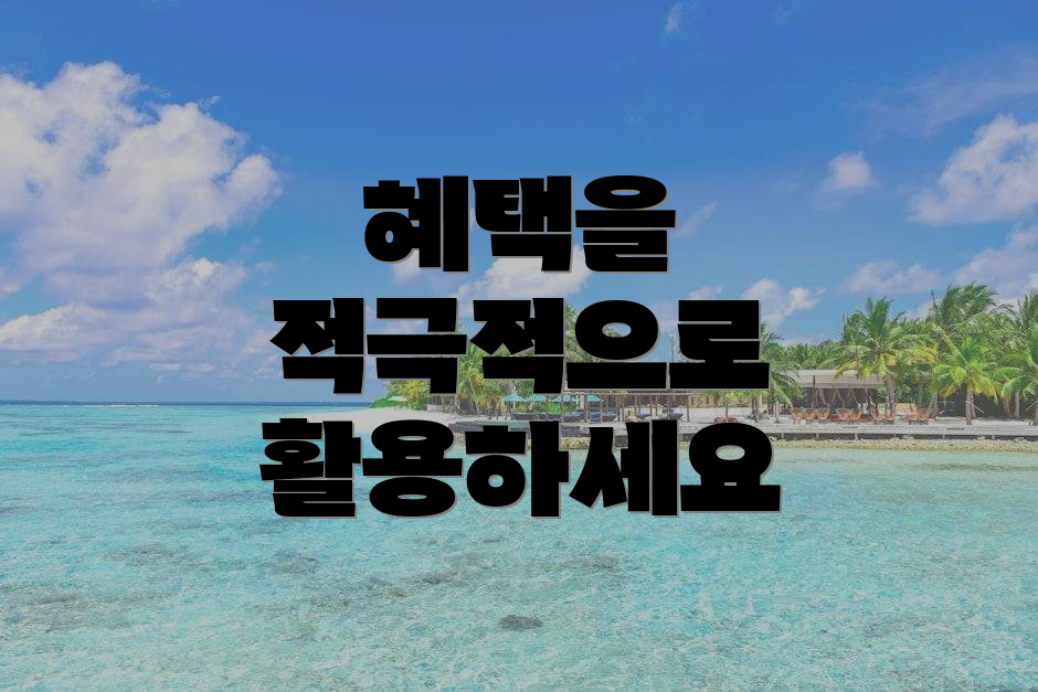 혜택을 적극적으로 활용하세요