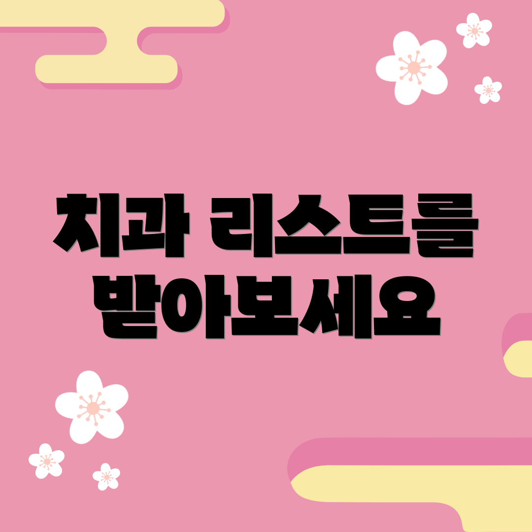 치과 리스트를 받아보세요