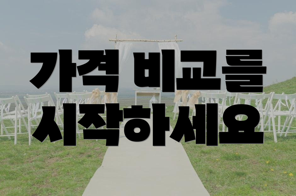 가격 비교를 시작하세요