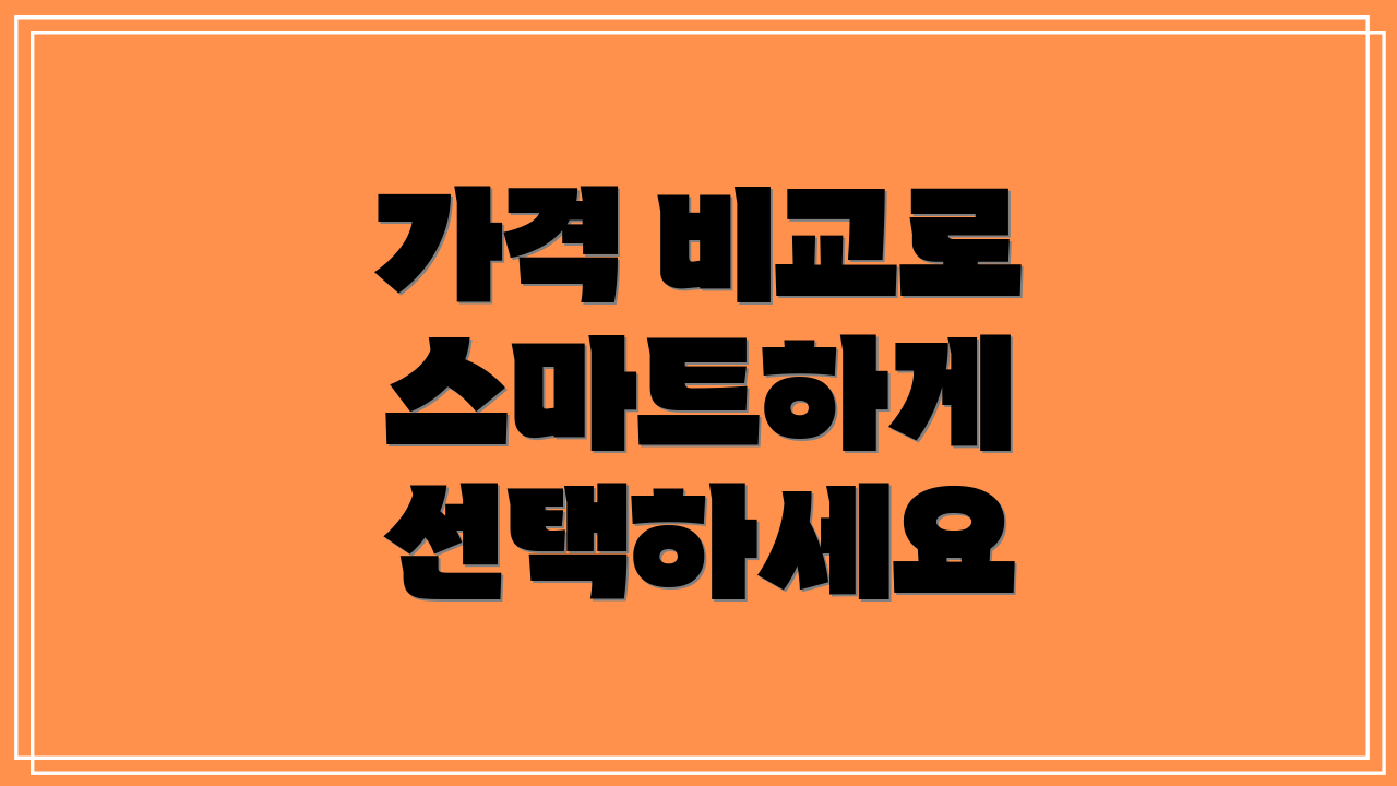 가격 비교로 스마트하게 선택하세요