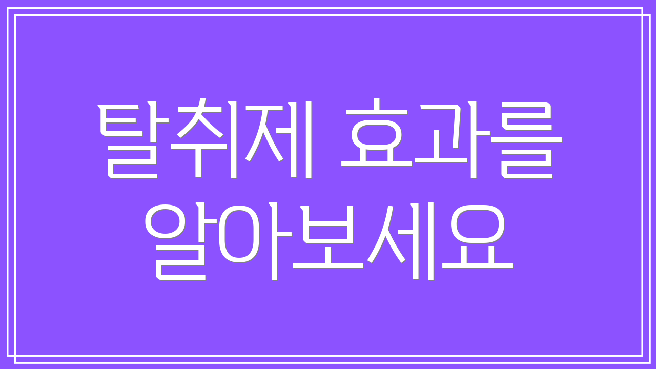 탈취제 효과를 알아보세요