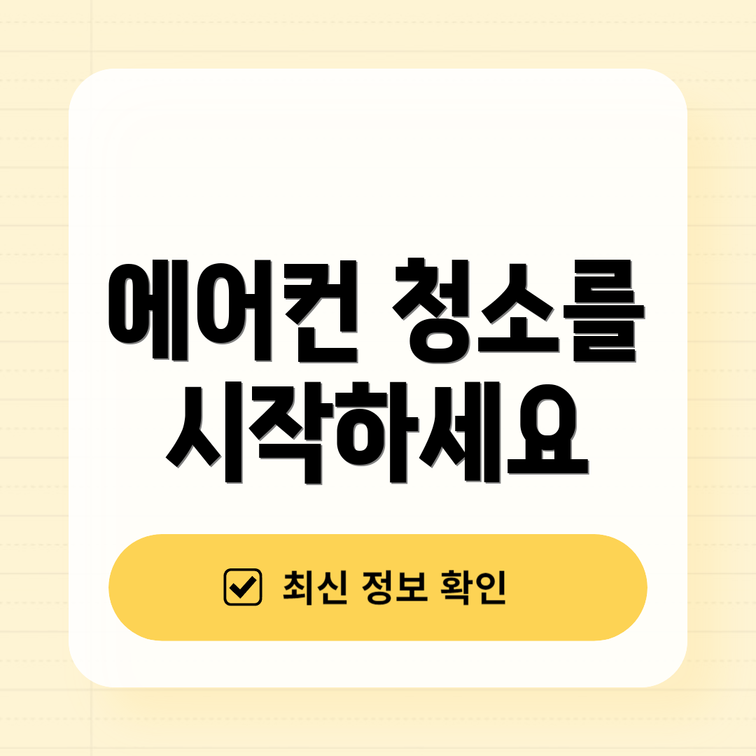 에어컨 청소를 시작하세요