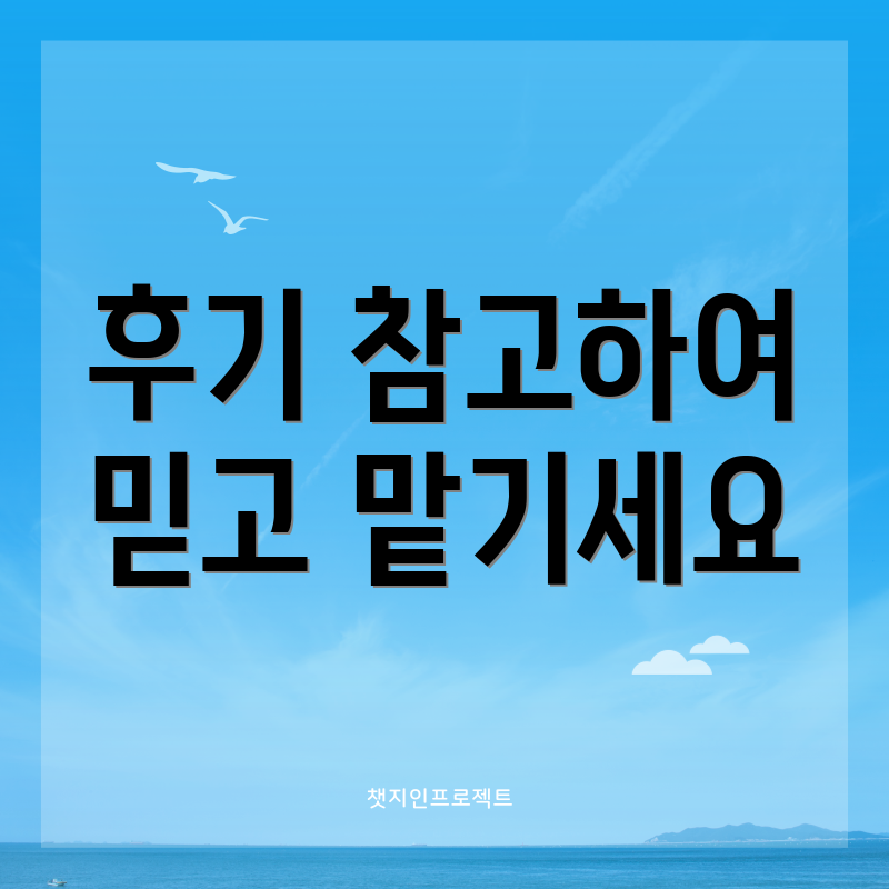후기 참고하여 믿고 맡기세요