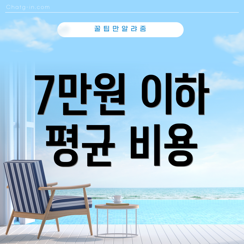 7만원 이하 평균 비용