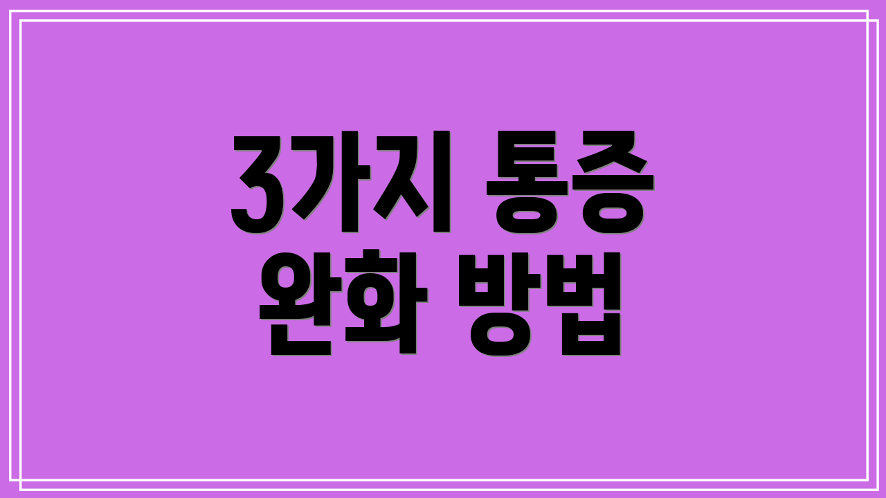 3가지 통증 완화 방법