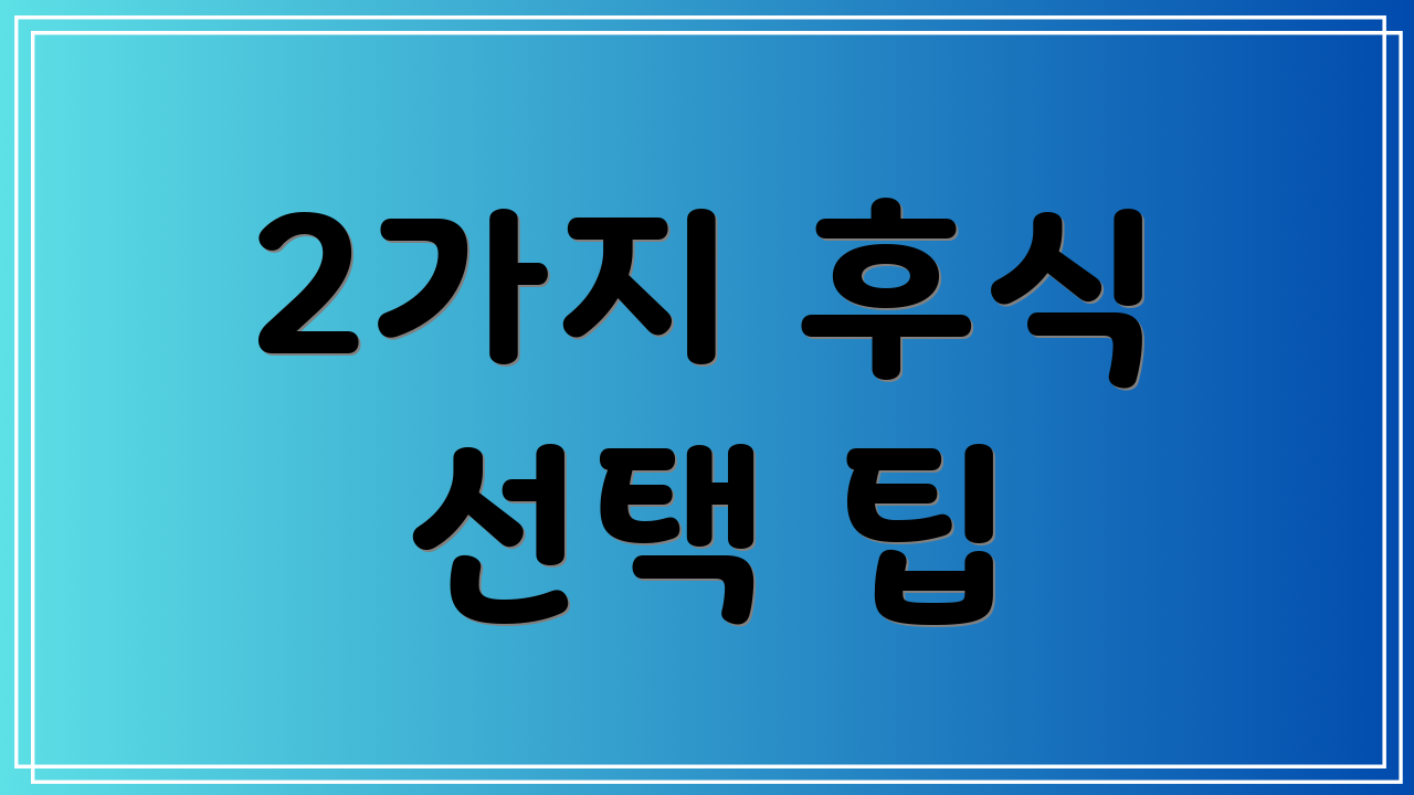 2가지 후식 선택 팁