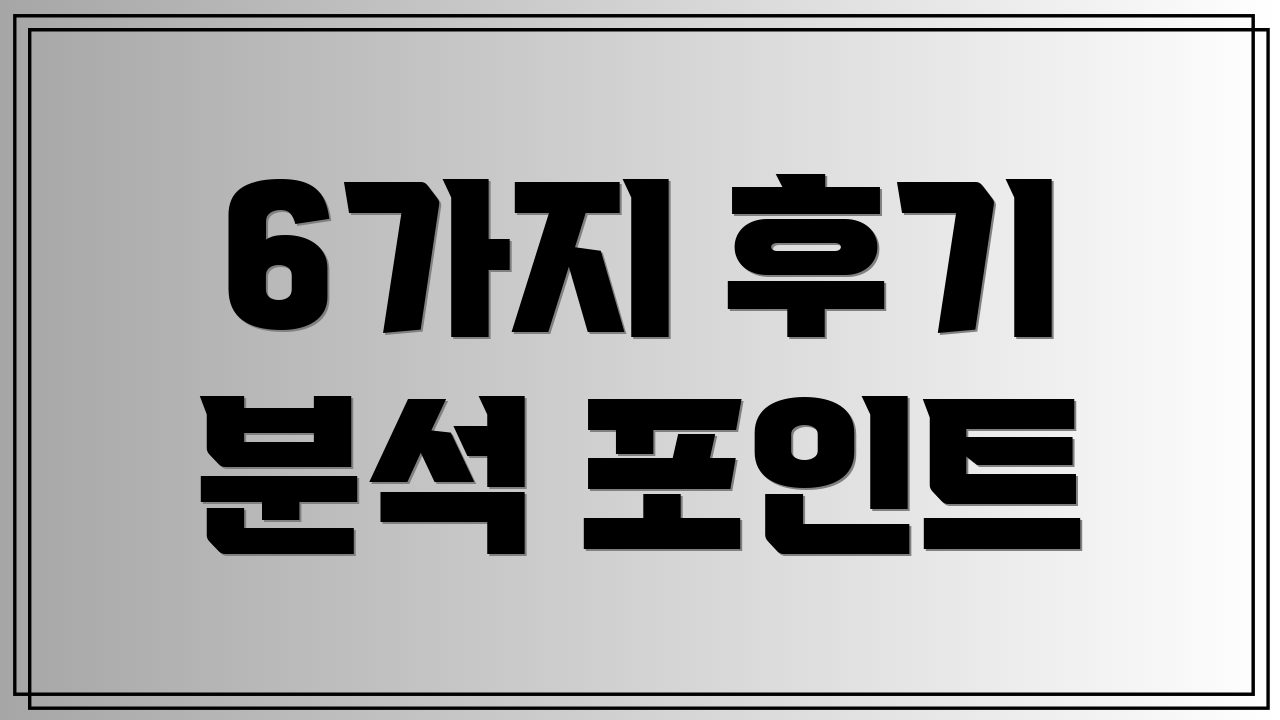 6가지 후기 분석 포인트